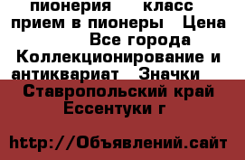 1.1) пионерия : 3 класс - прием в пионеры › Цена ­ 49 - Все города Коллекционирование и антиквариат » Значки   . Ставропольский край,Ессентуки г.